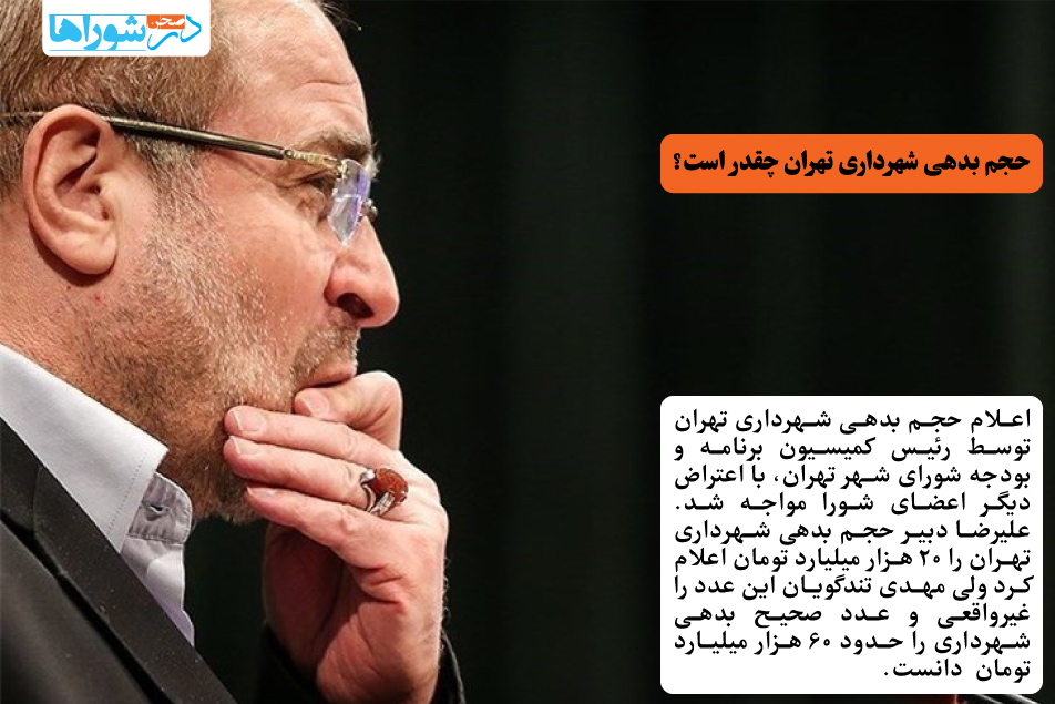 حجم بدهی شهرداری تهران چقدر است؟