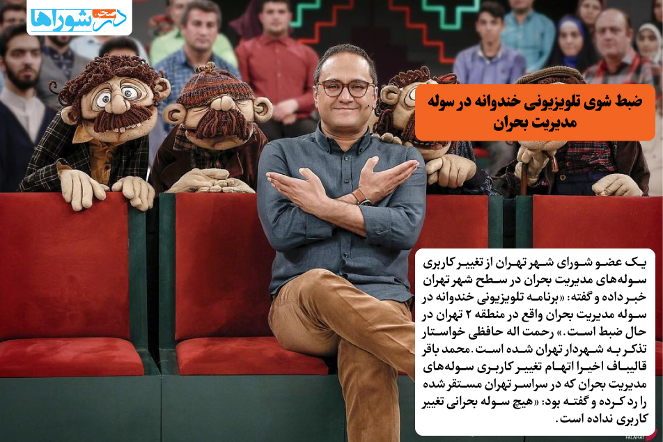 ضبط شوی تلویزیونی خندوانه در سوله مدیریت بحران