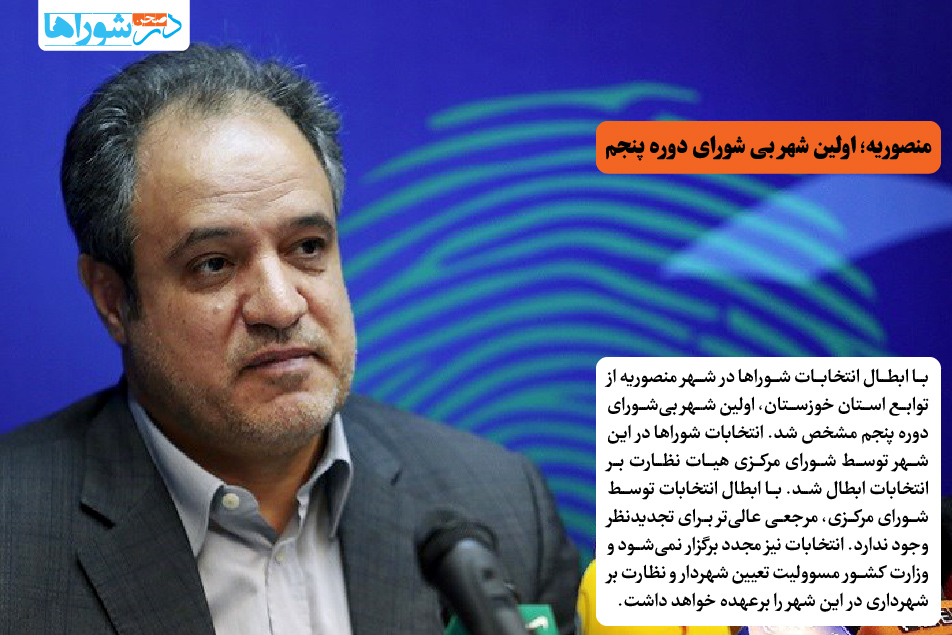 منصوریه؛ اولین شهر بی شورای دوره پنجم