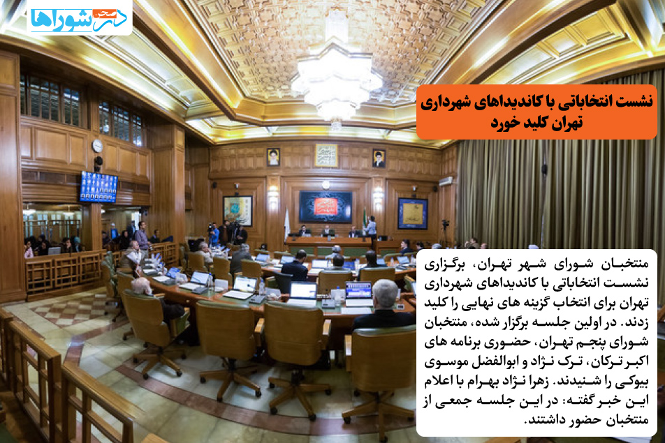 نشست انتخاباتی با کاندیداهای شهرداری تهران کلید خورد