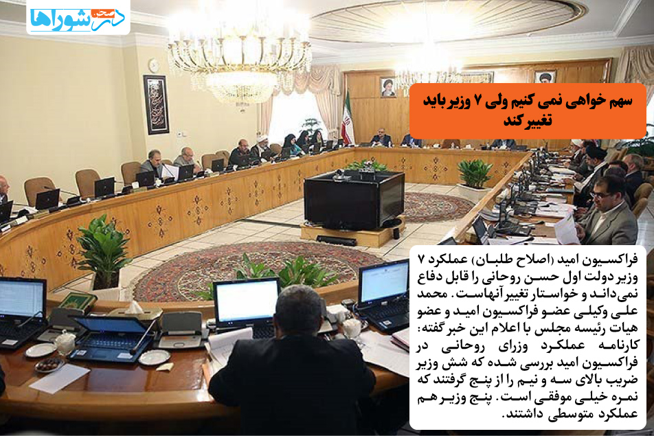 سهم خواهی نمی کنیم ولی ۷ وزیر باید تغییر کند
