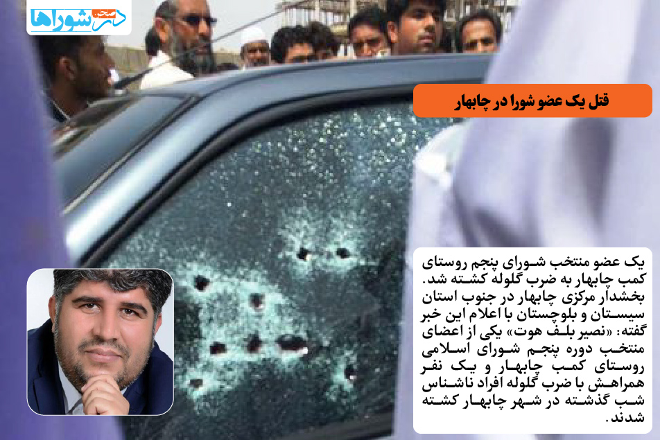 قتل یک عضو شورا در چابهار