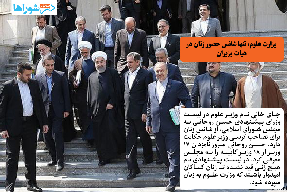وزارت علوم؛ تنها شانس حضور زنان در هیات وزیران