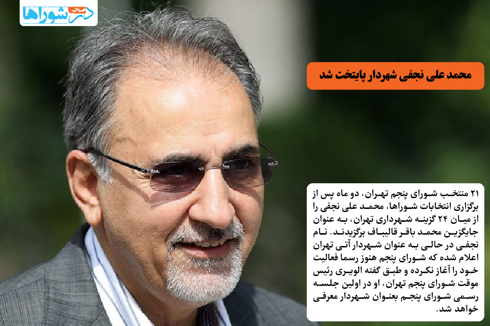 محمد علی نجفی شهردار پایتخت شد