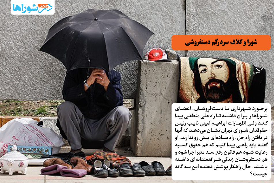 شورا و کلاف سردرگم دستفروشی