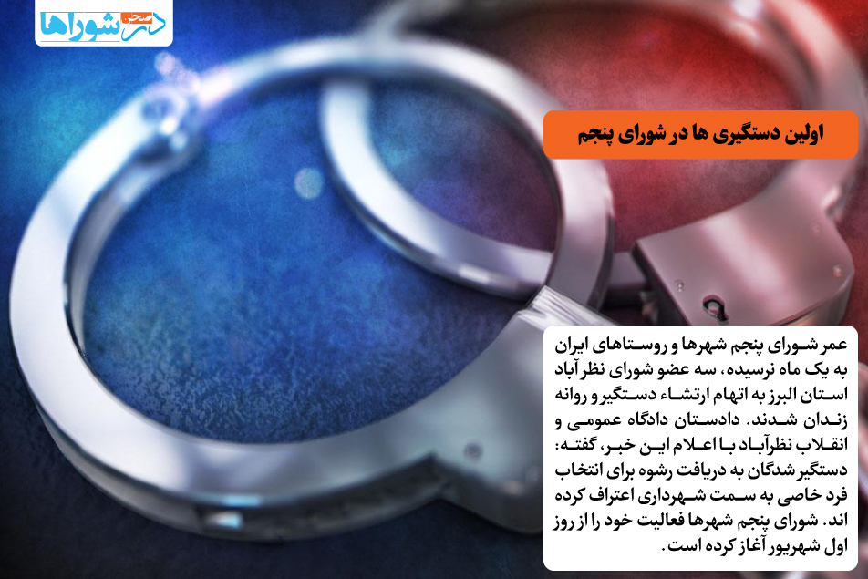 اولین دستگیری ها در شورای پنجم
