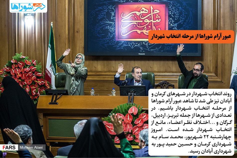 عبور آرام شوراها از مرحله انتخاب شهردار