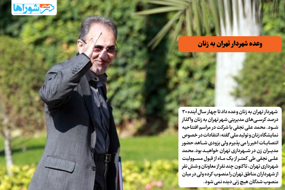 وعده شهردار تهران به زنان