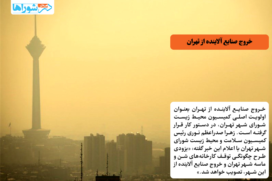 خروج صنایع آلاینده از تهران