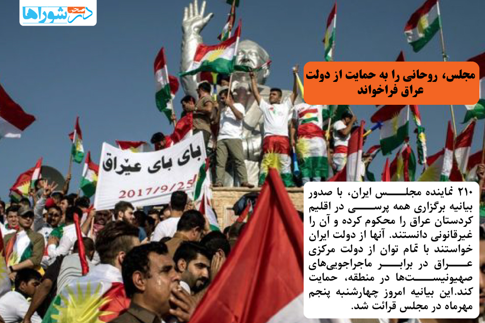 مجلس، روحانی را به حمایت از دولت عراق فراخواند
