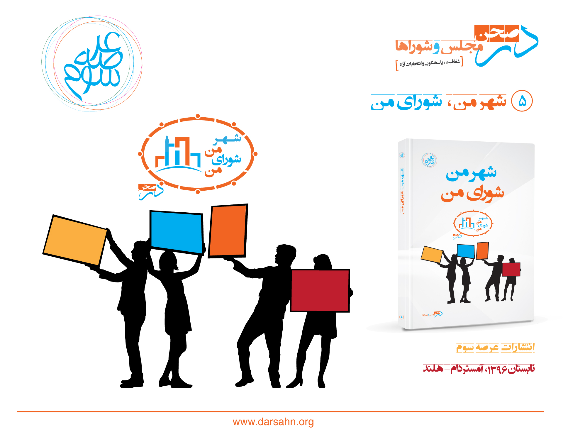 کتاب شهر من، شورای من