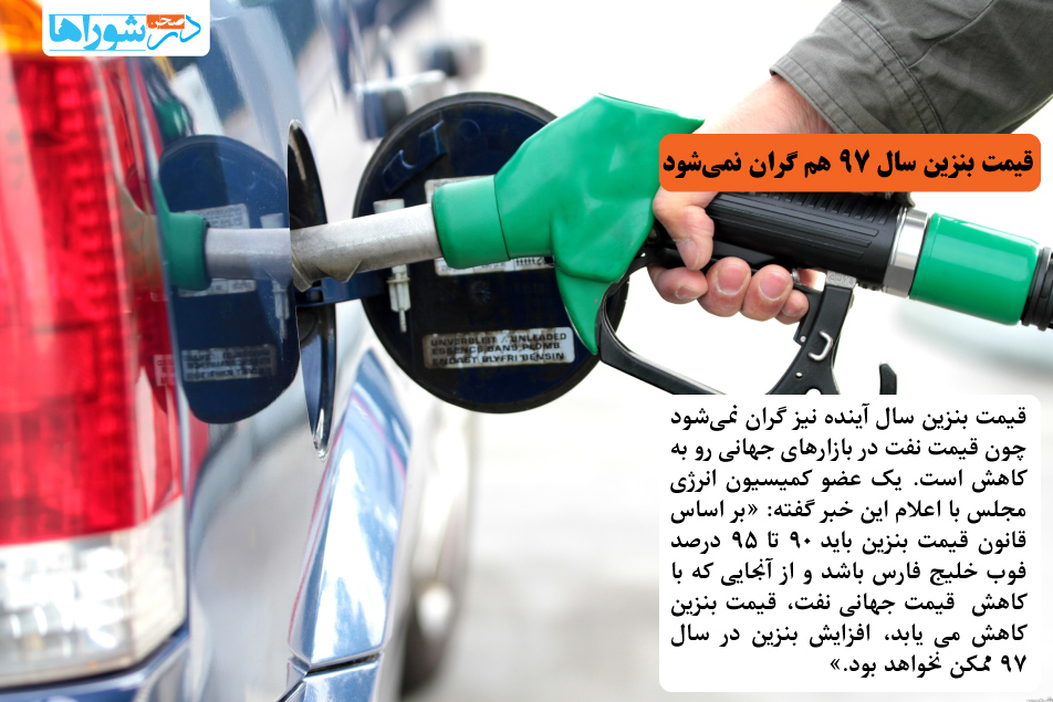 قیمت بنزین سال ۹۷ هم گران نمی شود