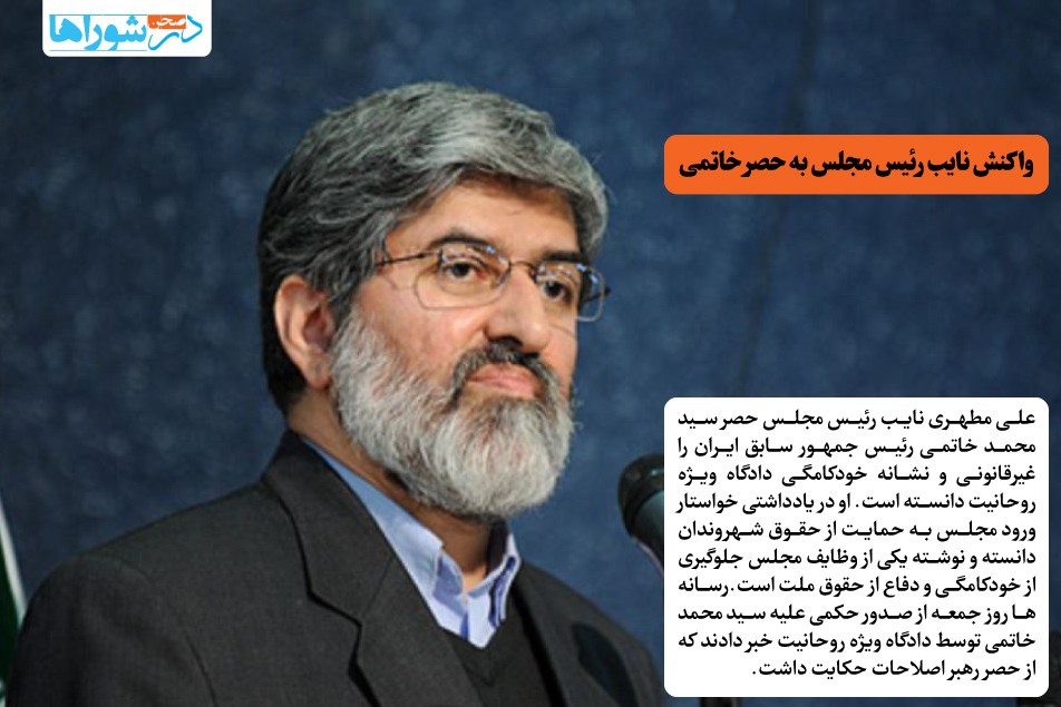 واکنش نایب رئیس مجلس به حصر خاتمی
