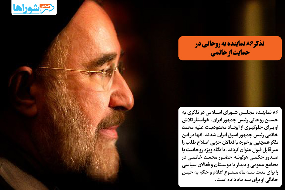 تذکر ۸۶ نماینده به روحانی در حمایت از خاتمی