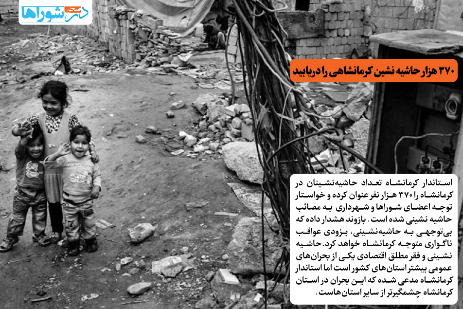 ۳۷۰ هزار حاشیه نشین کرمانشاهی را دریابید