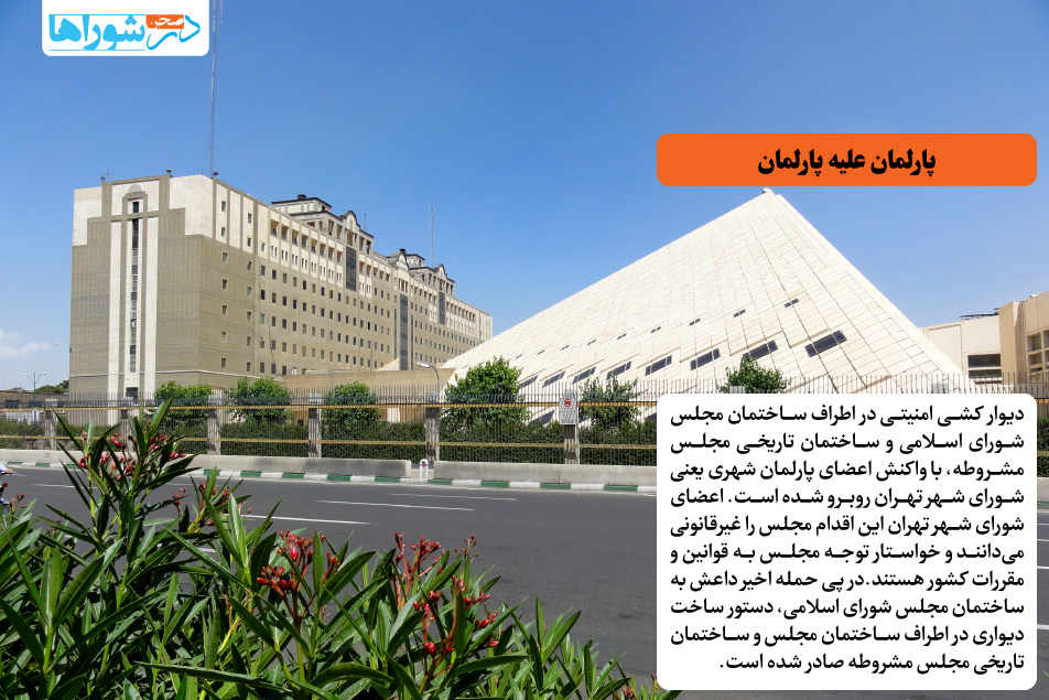 پارلمان علیه پارلمان