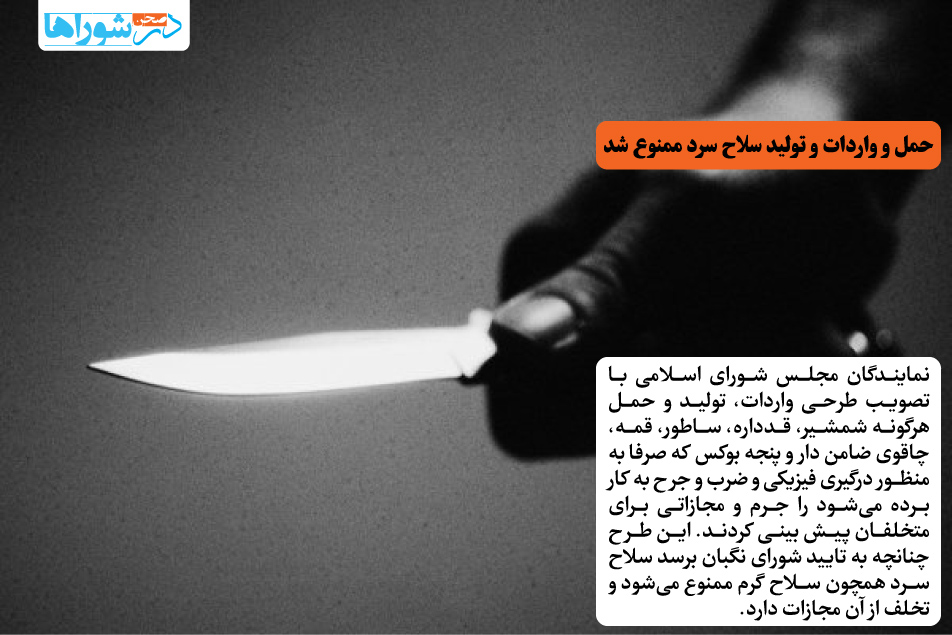 حمل و واردات و تولید سلاح سرد ممنوع شد