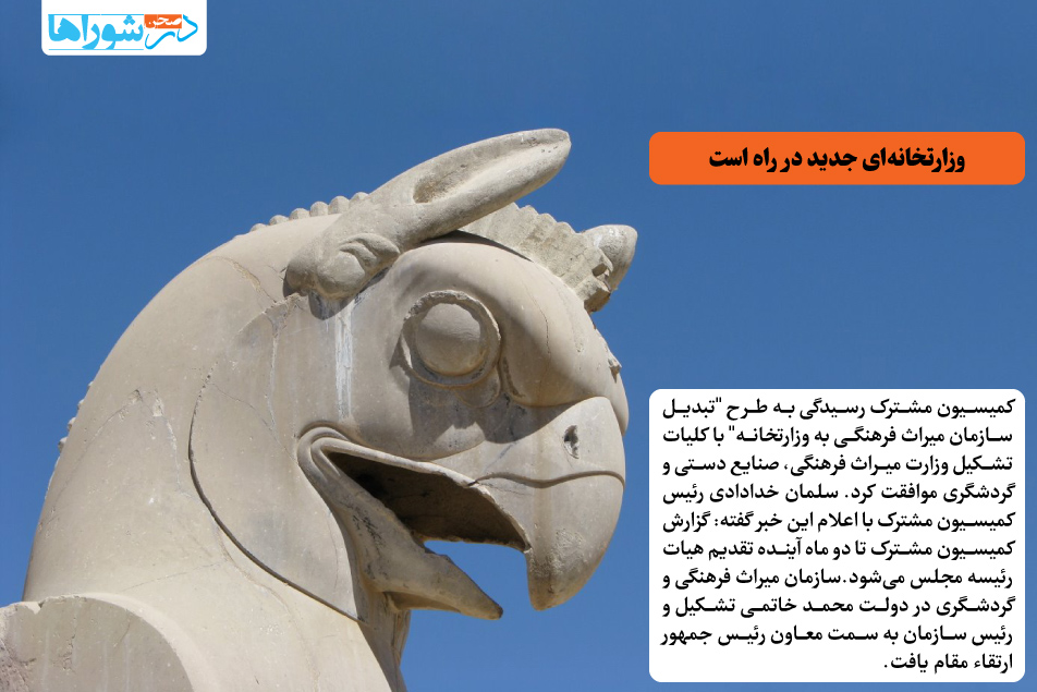 وزارتخانهای جدید در راه است