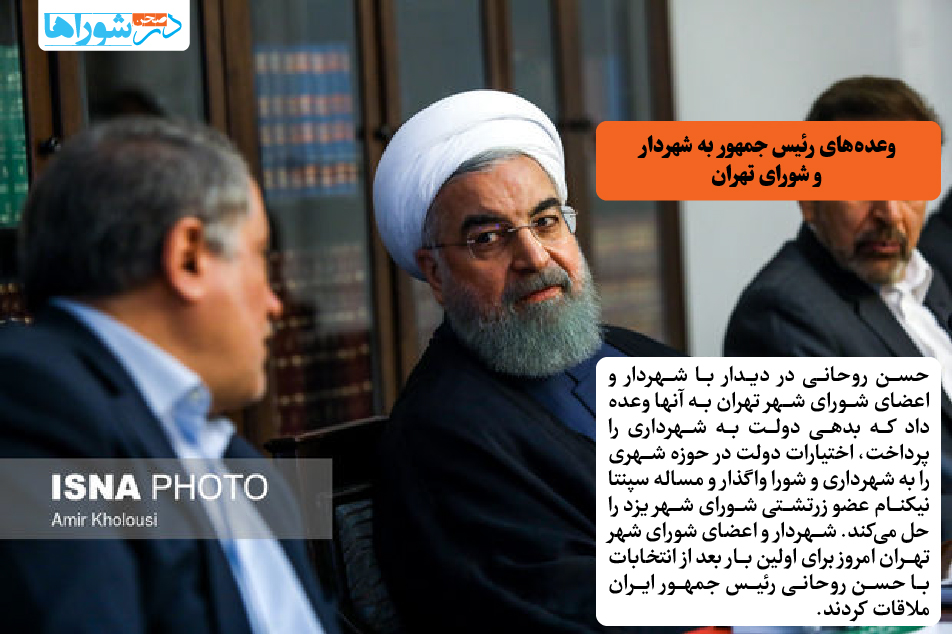 وعده های رئیس جمهور به شهردار و شورای تهران