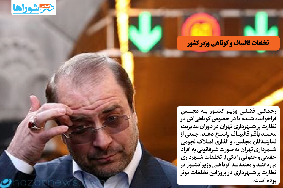 تخلفات قالیباف و کوتاهی وزیر کشور
