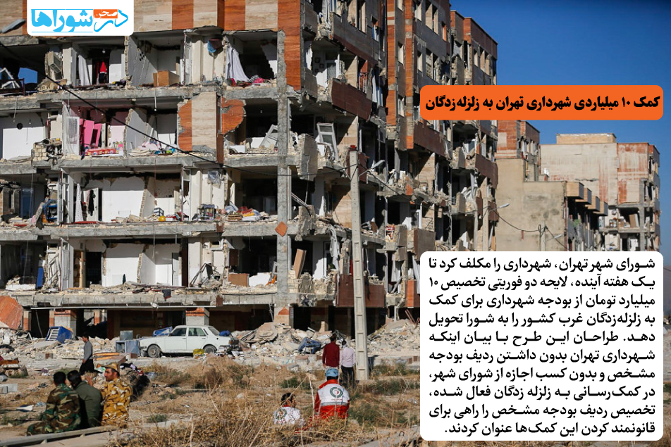 کمک ۱۰ میلیاردی شهرداری تهران به زلزله زدگان