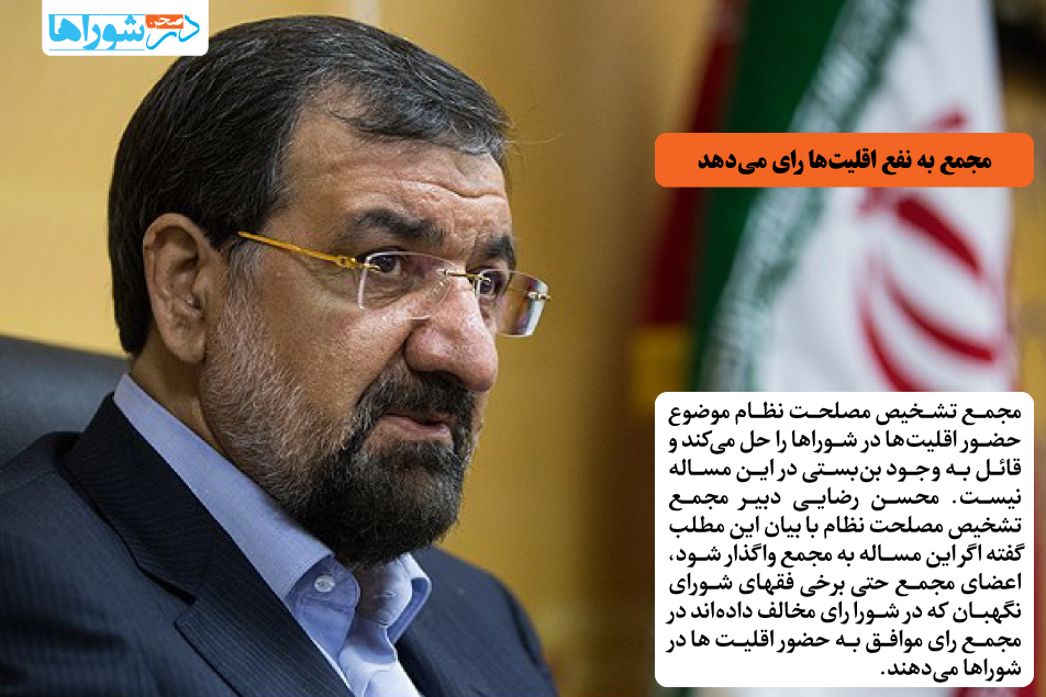 مجمع به نفع اقلیت‌ها رای می‌دهد