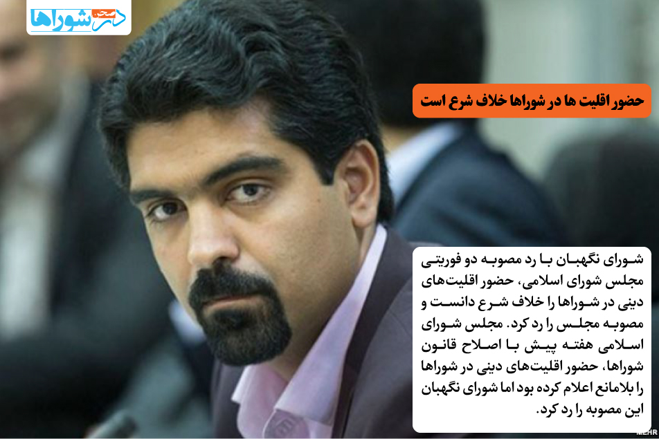 حضور اقلیت ها در شوراها خلاف شرع است