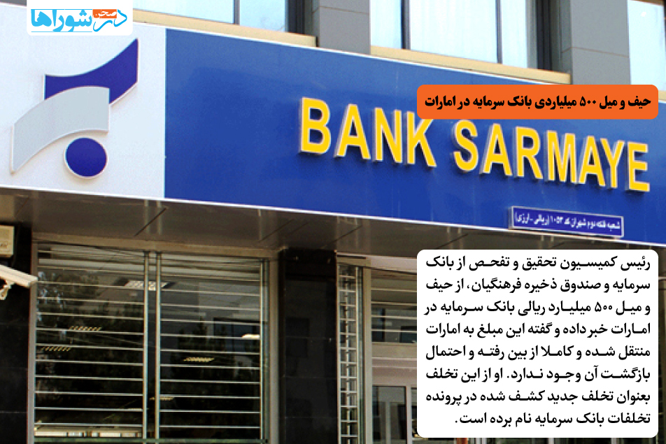 حیف و میل ۵۰۰ میلیاردی بانک سرمایه در امارات