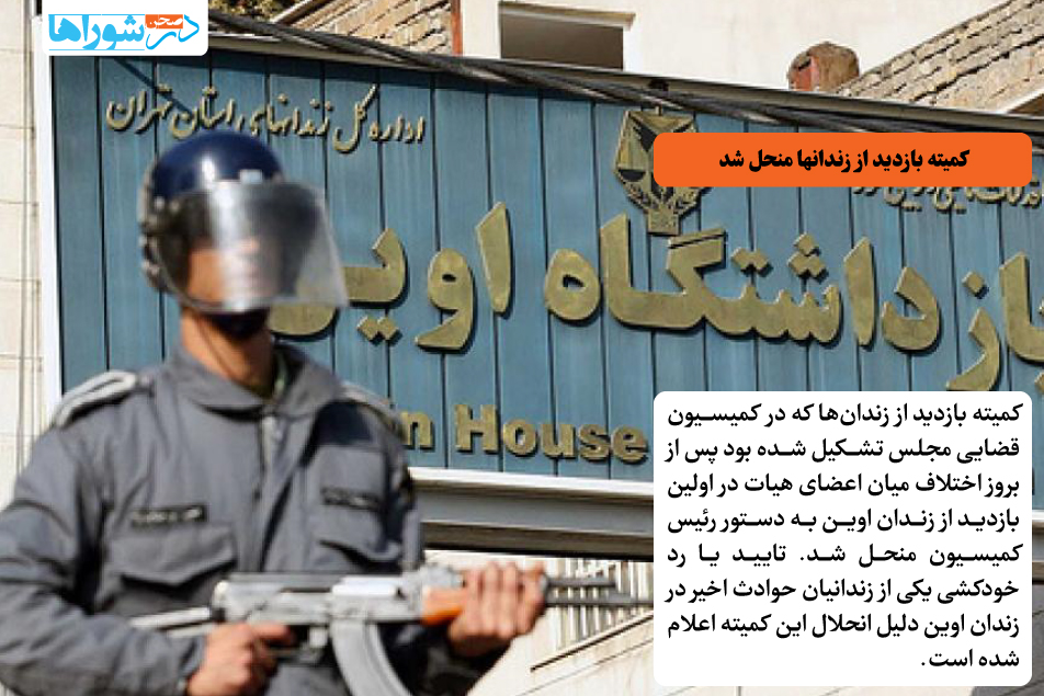 کمیته بازدید از زندانها منحل شد
