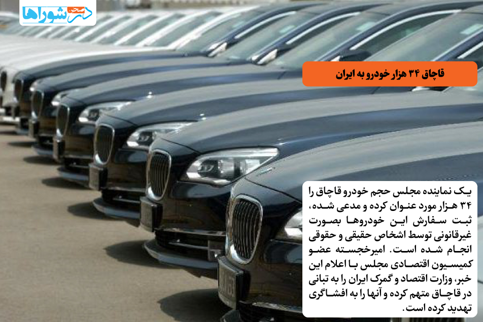 قاچاق ۳۴ هزار خودرو به ایران