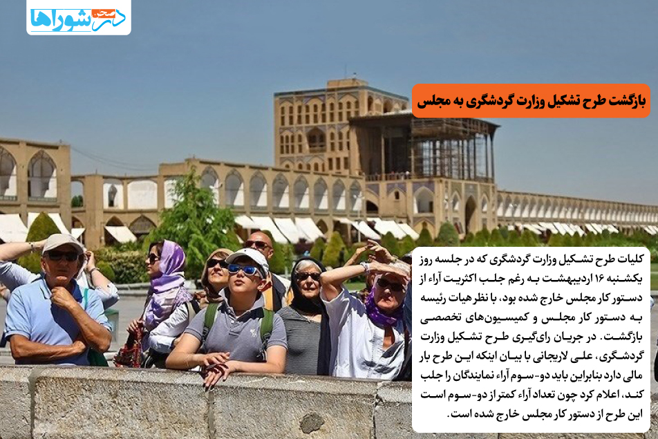 بازگشت طرح تشکیل وزارت گردشگری به مجلس