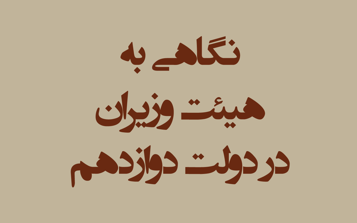 اینفوگرافیک کابینه دوازدهم