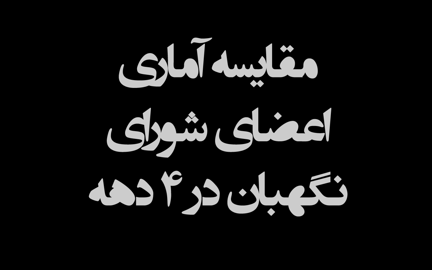 اینفوگرافیک شورای نگهبان