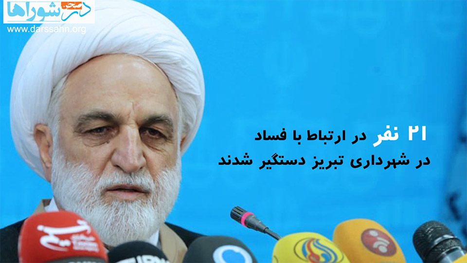 ویدیو: وظایف شوراها و بحران مدیریت شهری