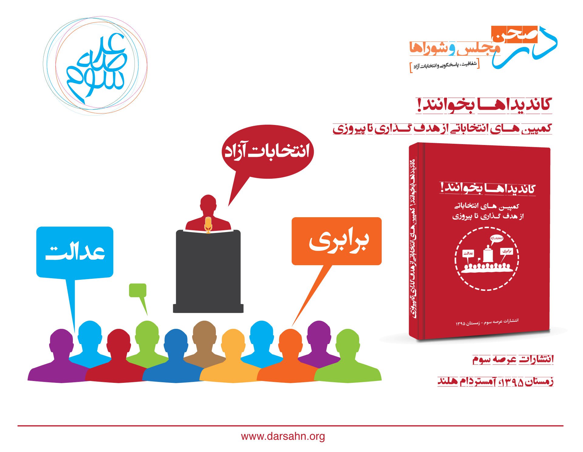 «کاندیداها‌ بخوانند» کمپین‌های انتخاباتی از هدف‌گذاری تا پیروزی
