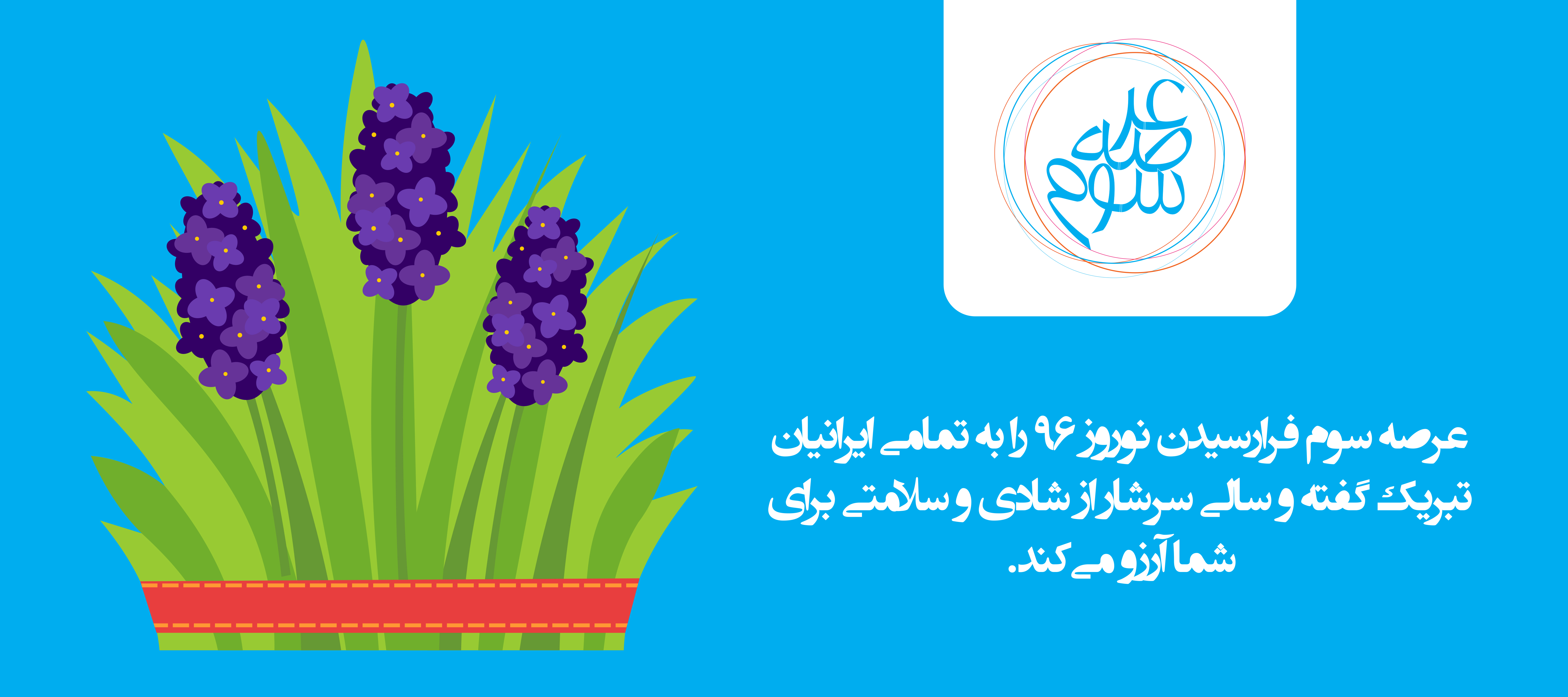 آغاز سال نو خورشیدی بر همگان مبارک