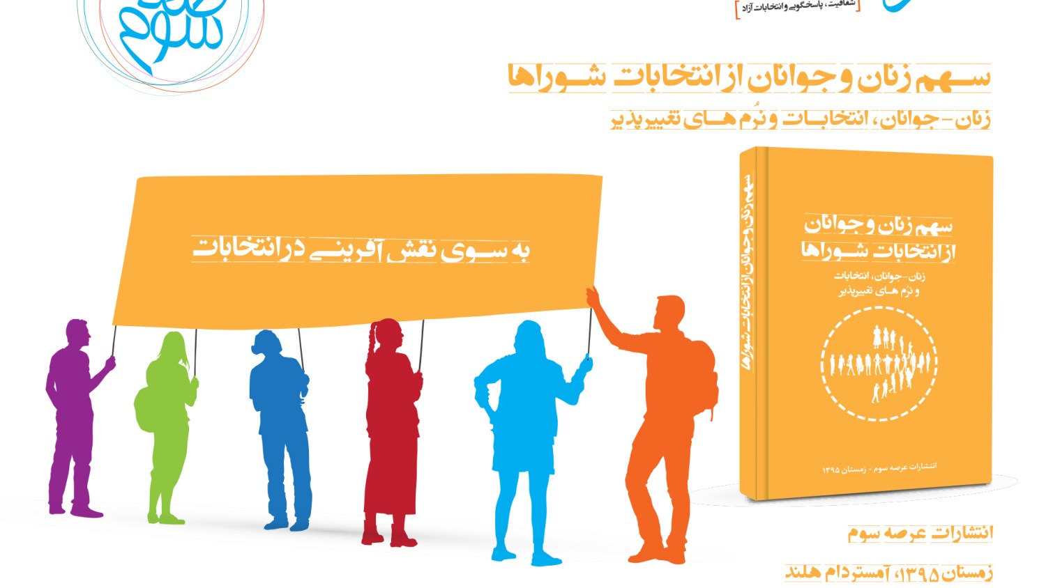 کتابچه چهارم: سهمزنان و جوانان از انتخابات شوراها