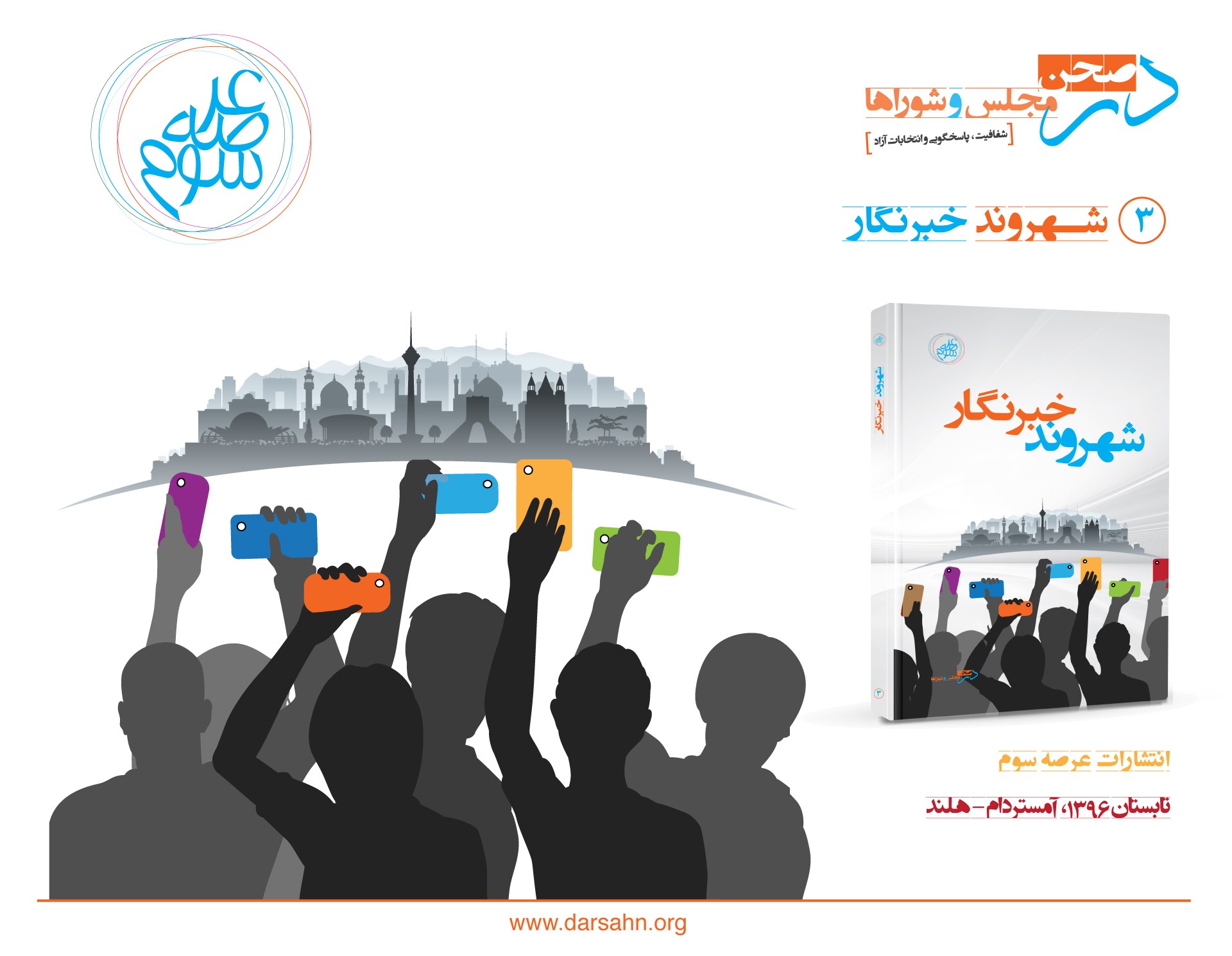 کتاب شهروند خبرنگار