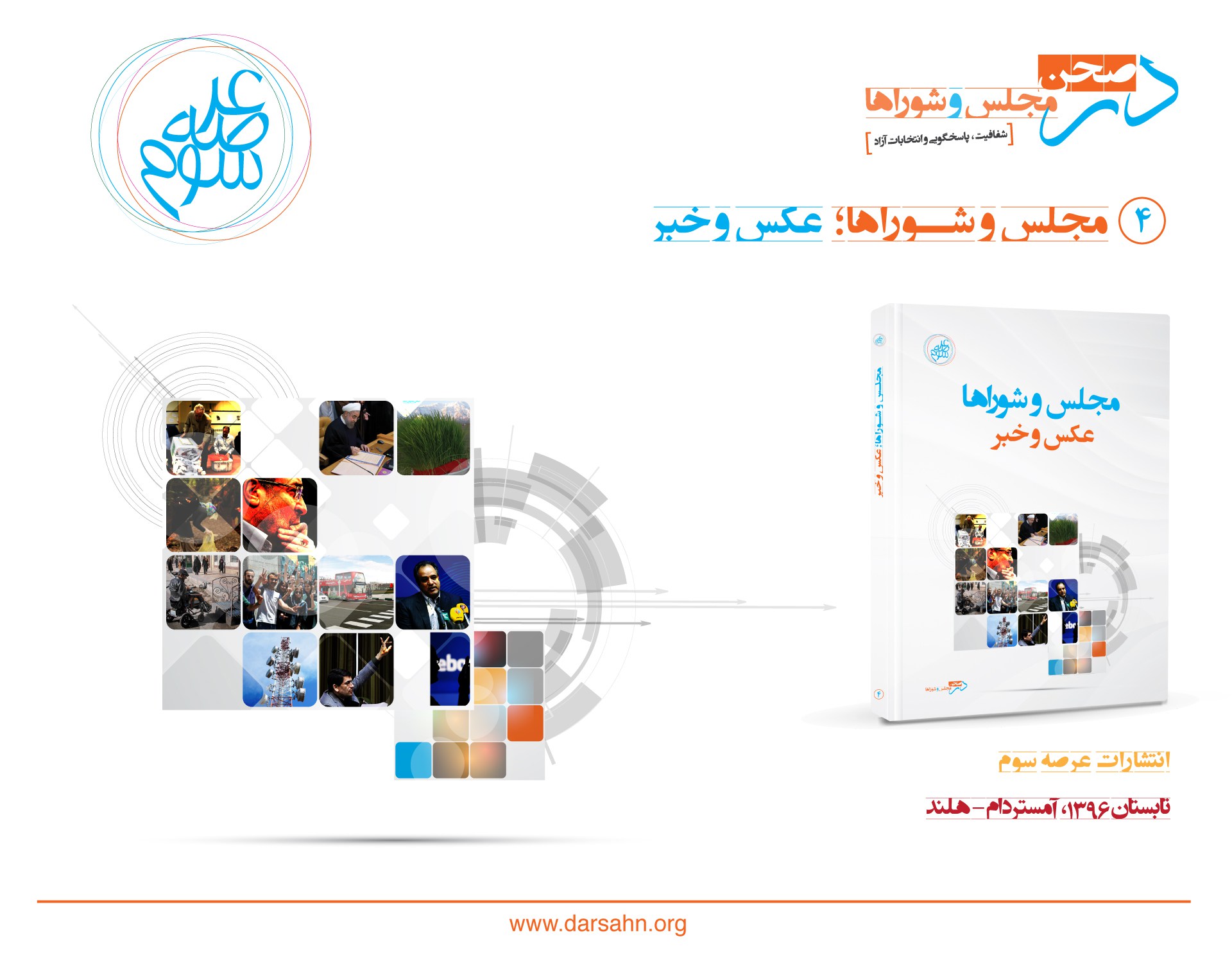 کتاب مجلس و شوراها؛ عکس و خبر