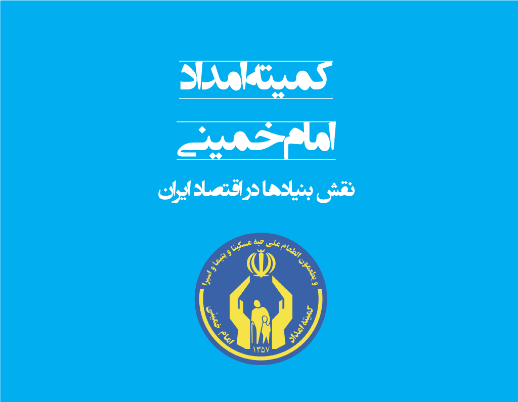 هزار توی کمیته امداد امام خمینی