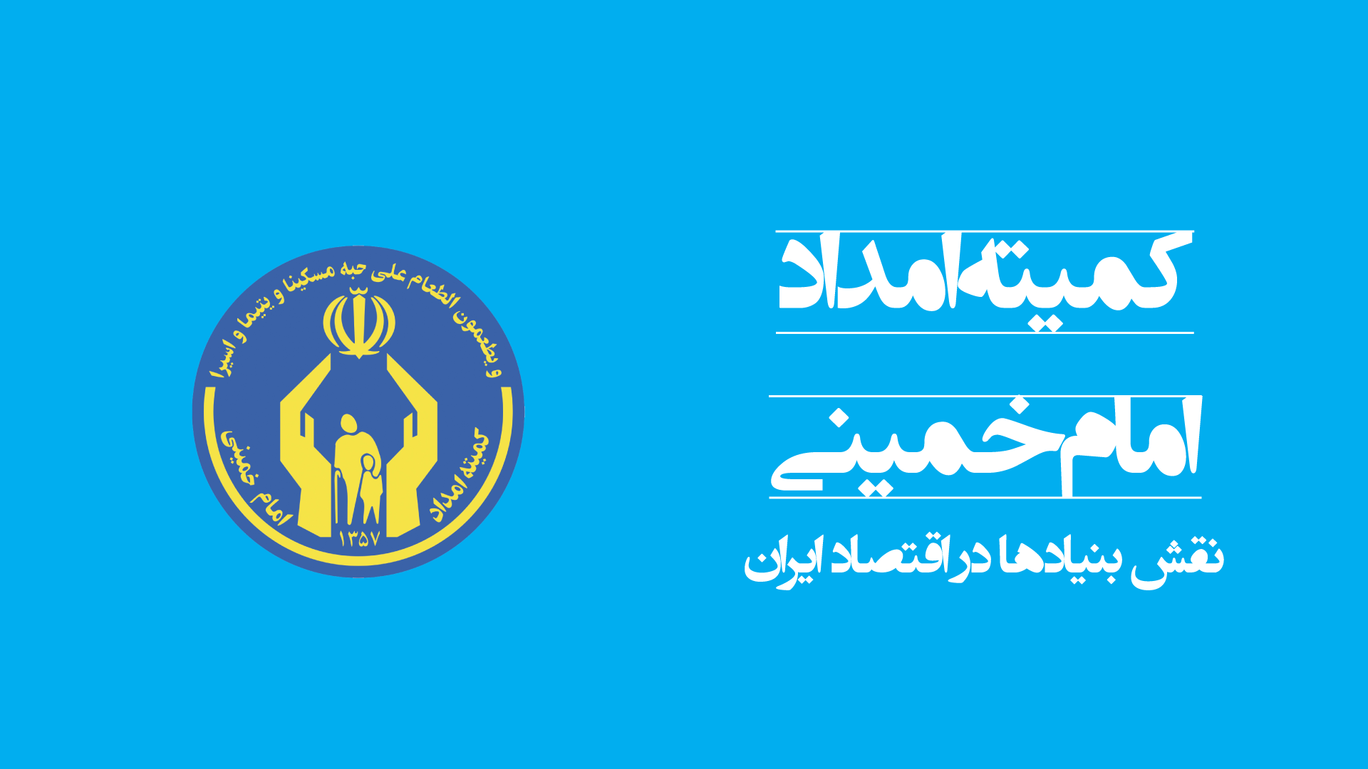 هزار توی کمیته امداد امام خمینی