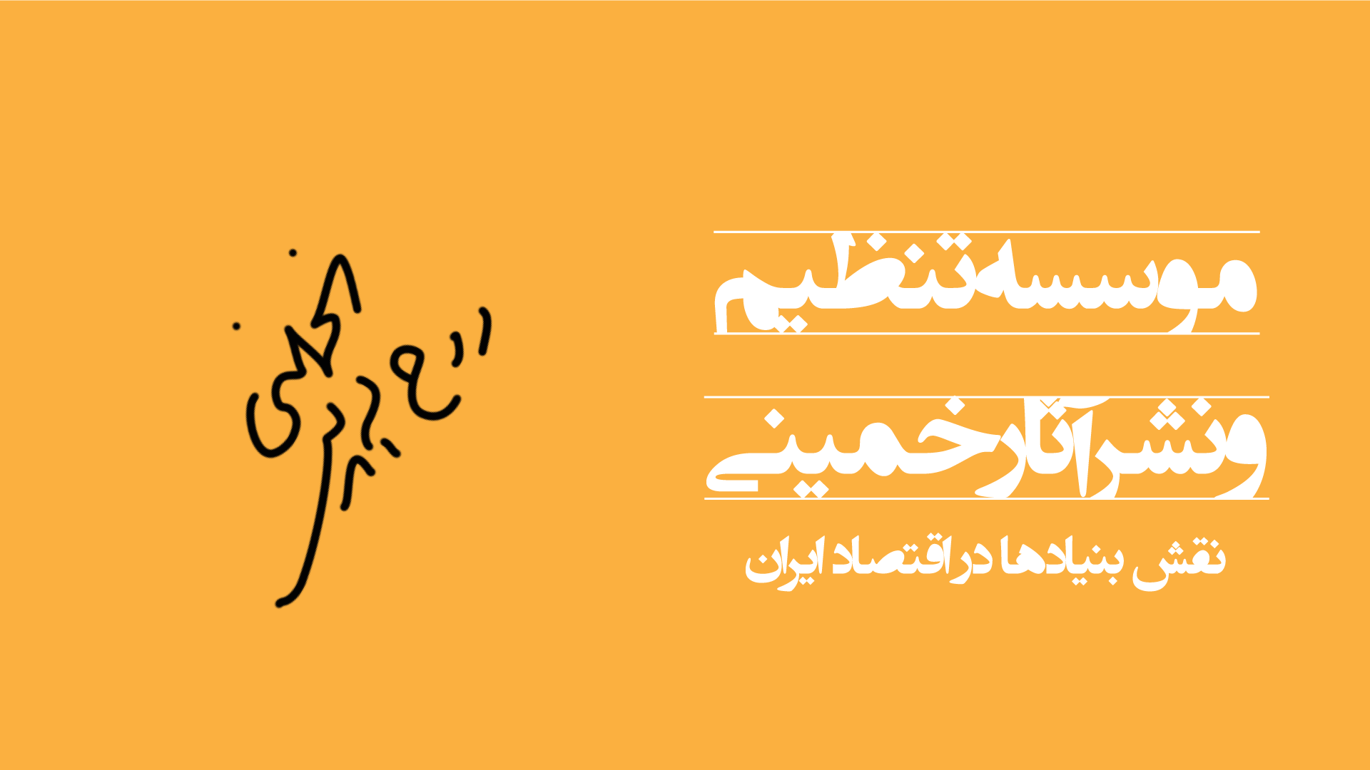 موسسهای برای تنظیم و نشر آثار خمینی
