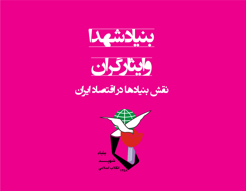 بنیاد شهید و فساد به نام شهدا