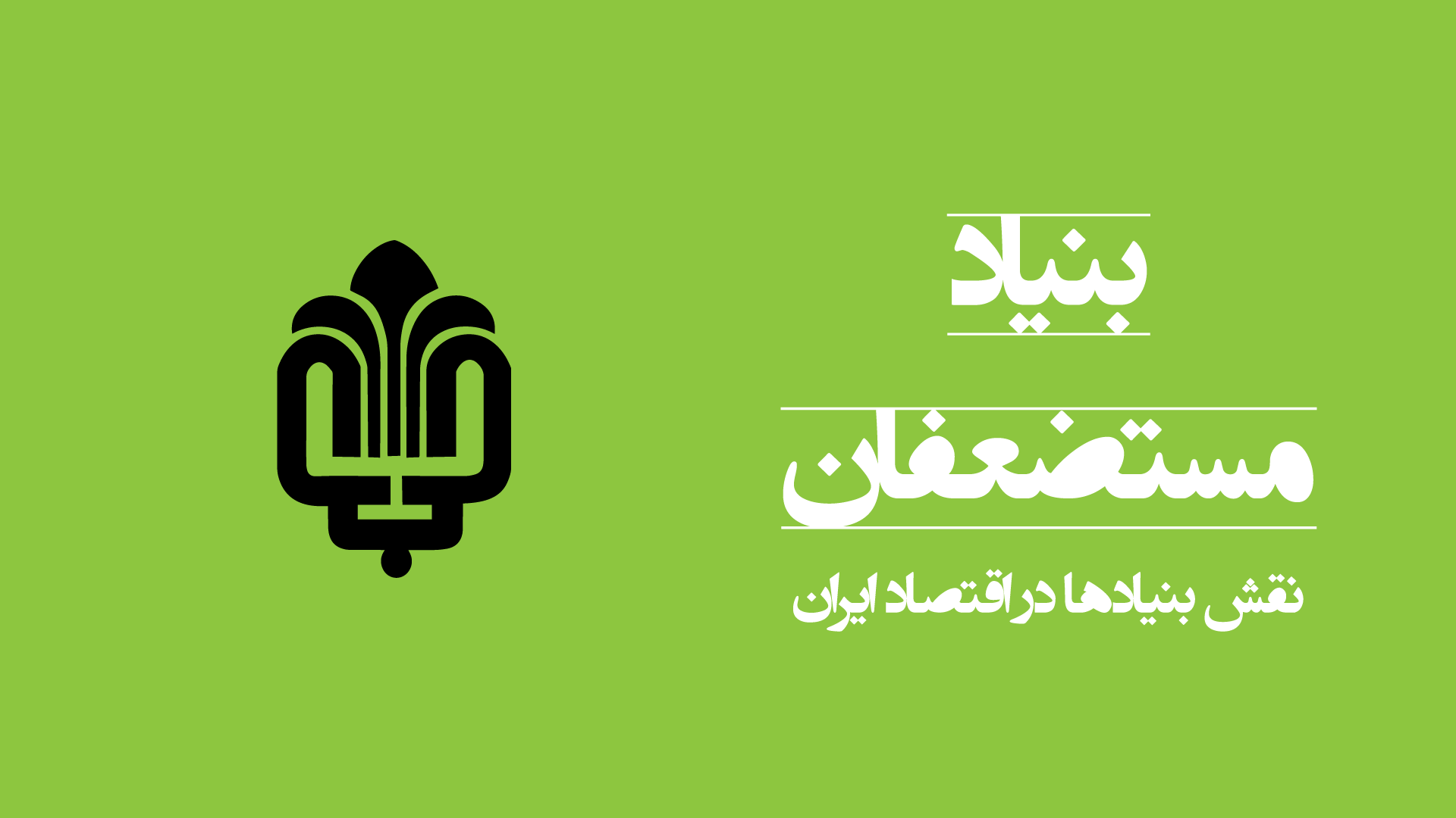 بنیاد مستضعفان
