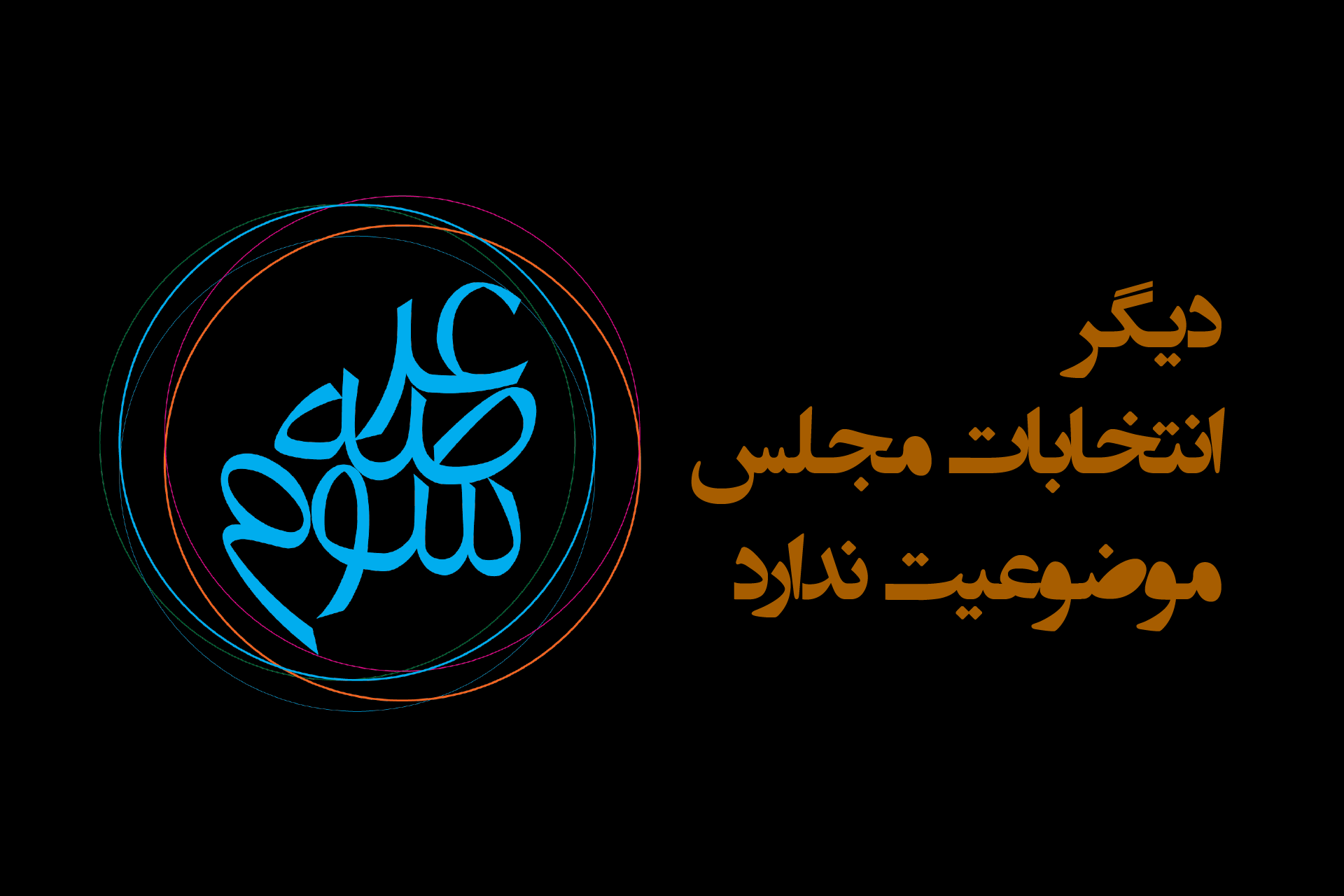 دیگر انتخابات مجلس موضوعیت ندارد
