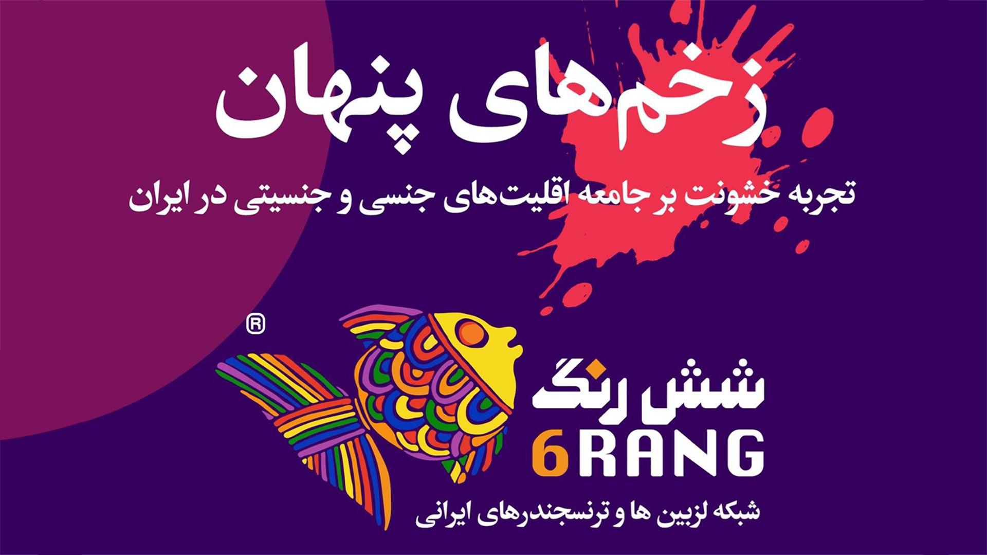 زخم‌های پنهان؛ خشونت علیه اقلیت‌های جنسی و جنسیتی 